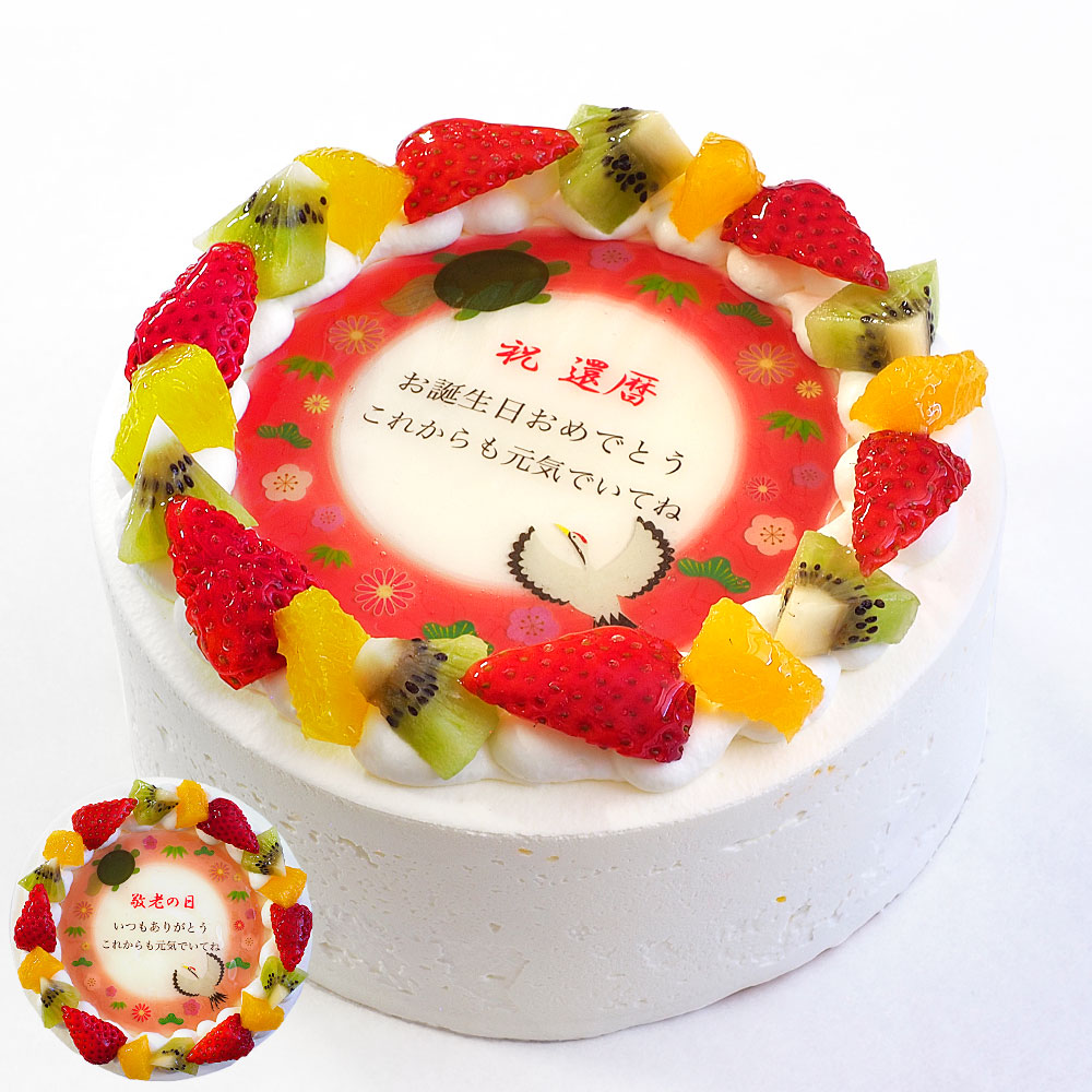 長寿祝いケーキ メッセージ入りフルーツ三種生クリーム