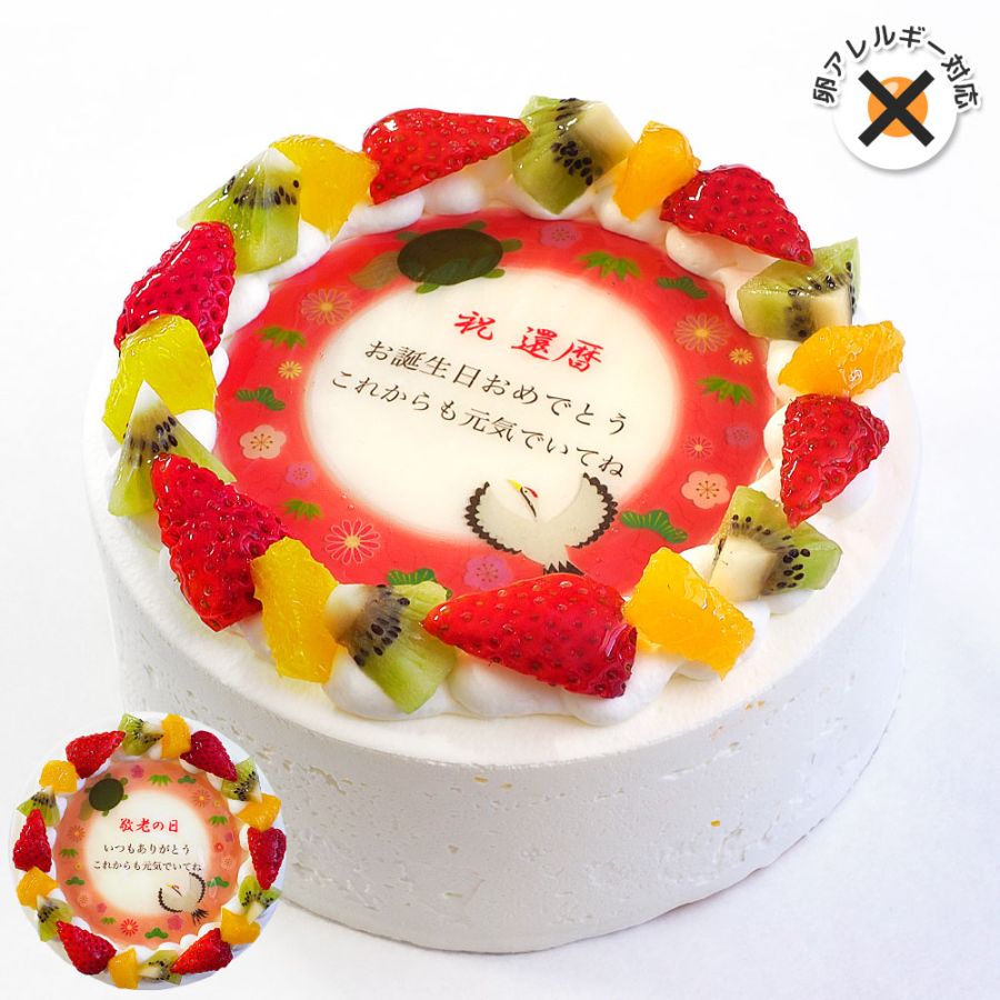 卵不使用長寿祝いケーキ 5号