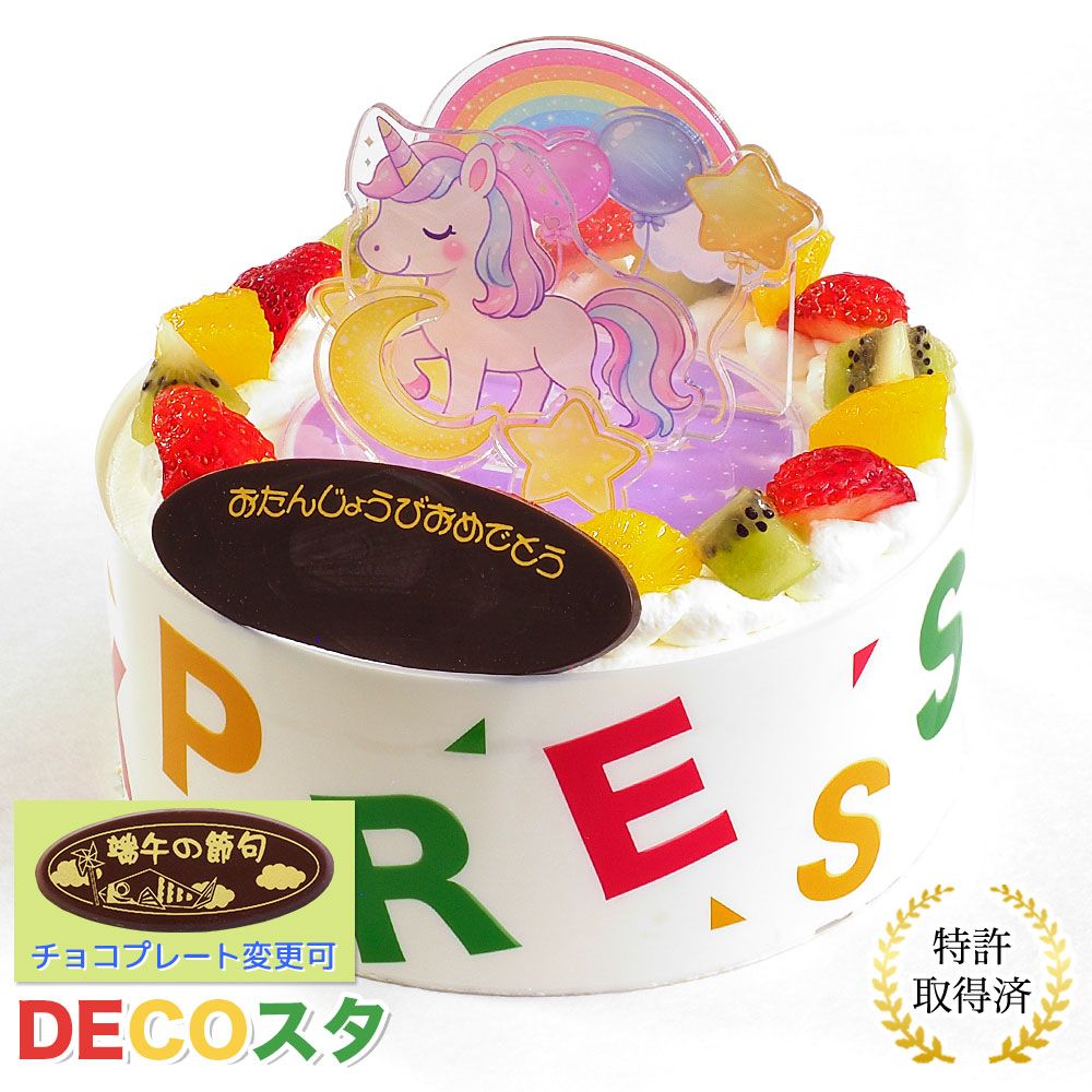 デコスタユニコーン 生クリーム 5号