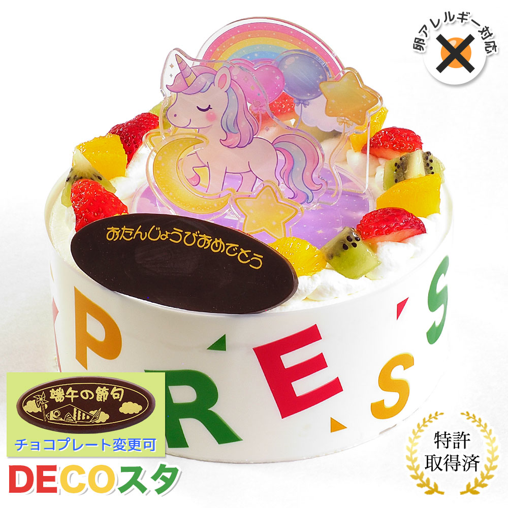 卵不使用デコスタユニコーン 生クリーム 5号