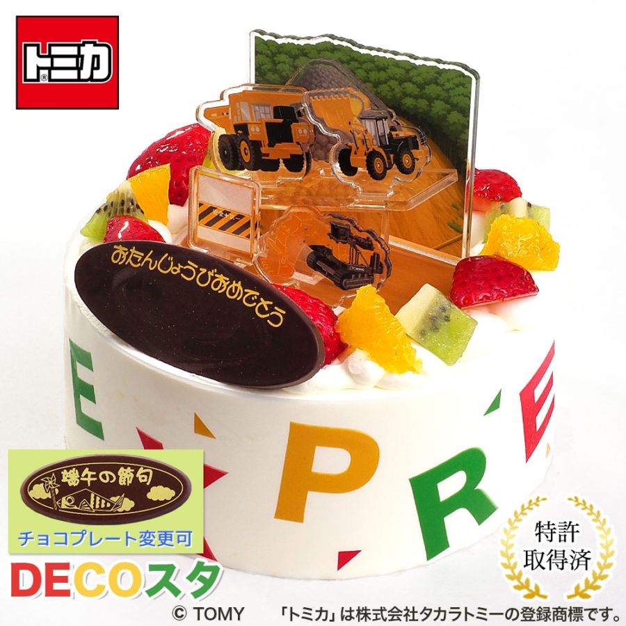 デコスタトミカはたらく車 生クリーム 5号