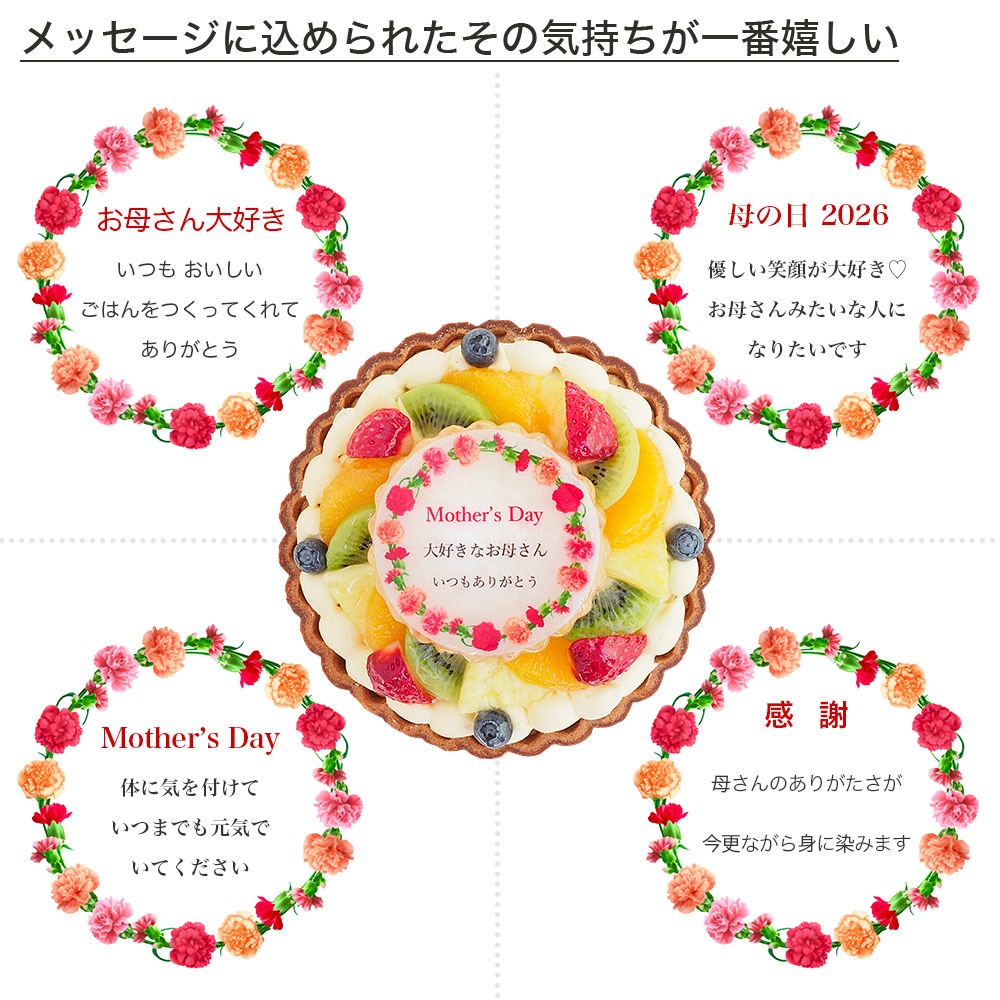 母の日ケーキタルト 4号