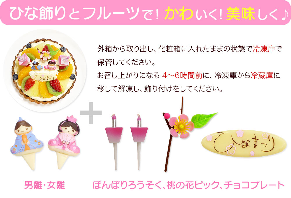 ひな祭りケーキフルーツタルト 4号