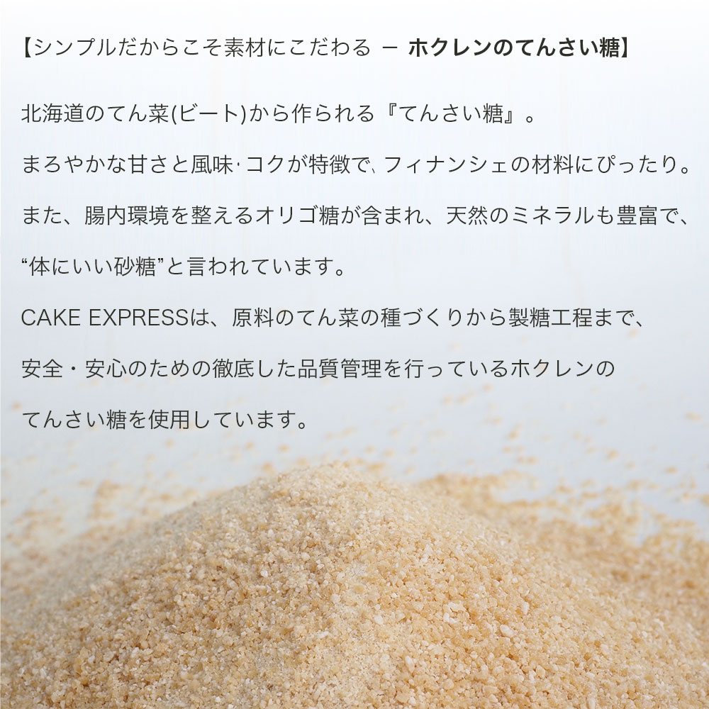 てん菜糖フィナンシェ 10個入り