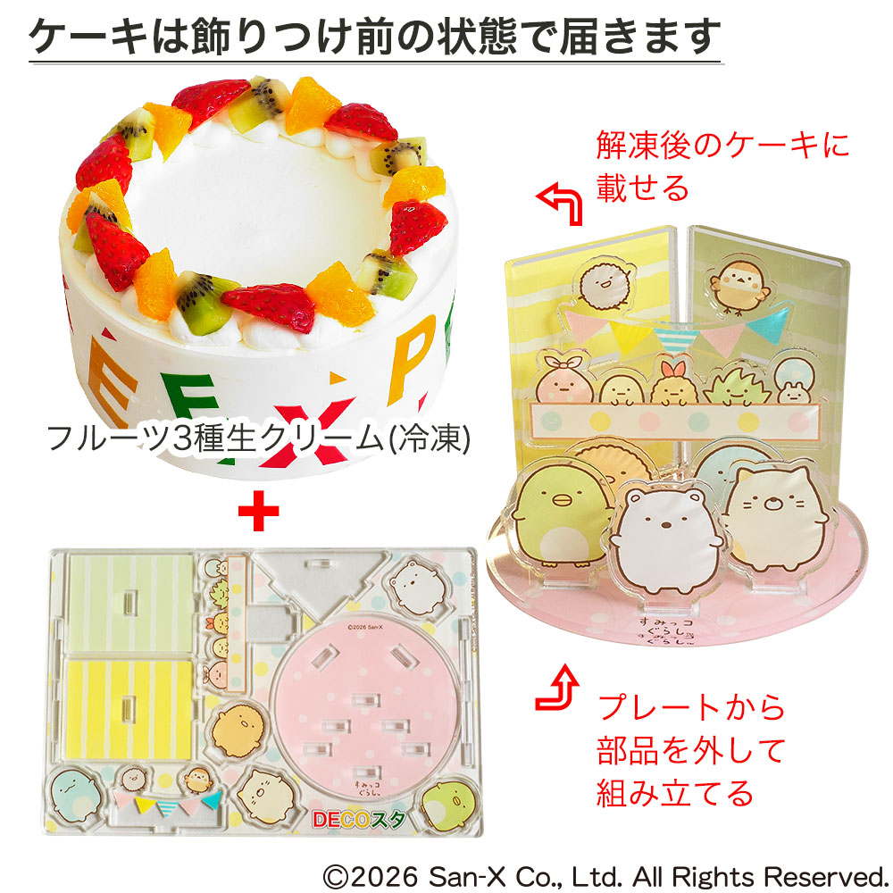 卵不使用デコスタすみっコぐらし 生クリーム 5号