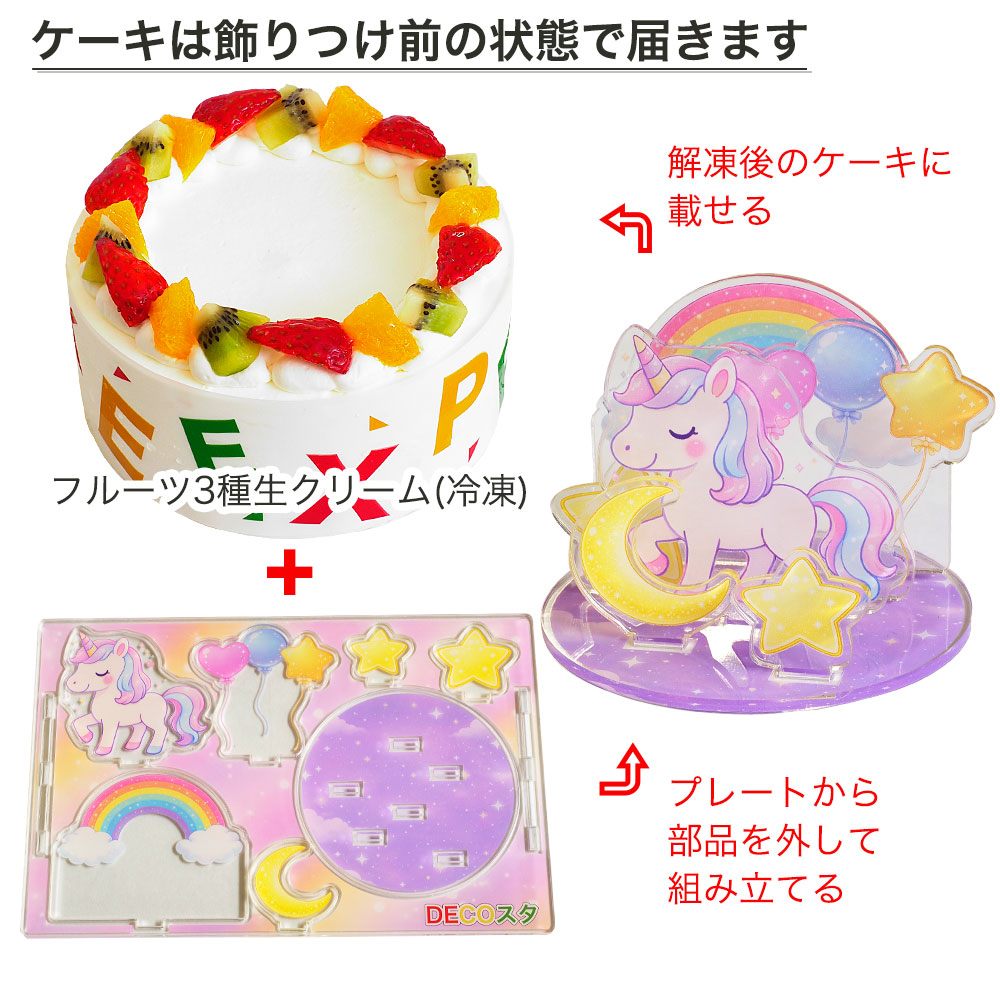 卵不使用デコスタユニコーン 生クリーム 5号