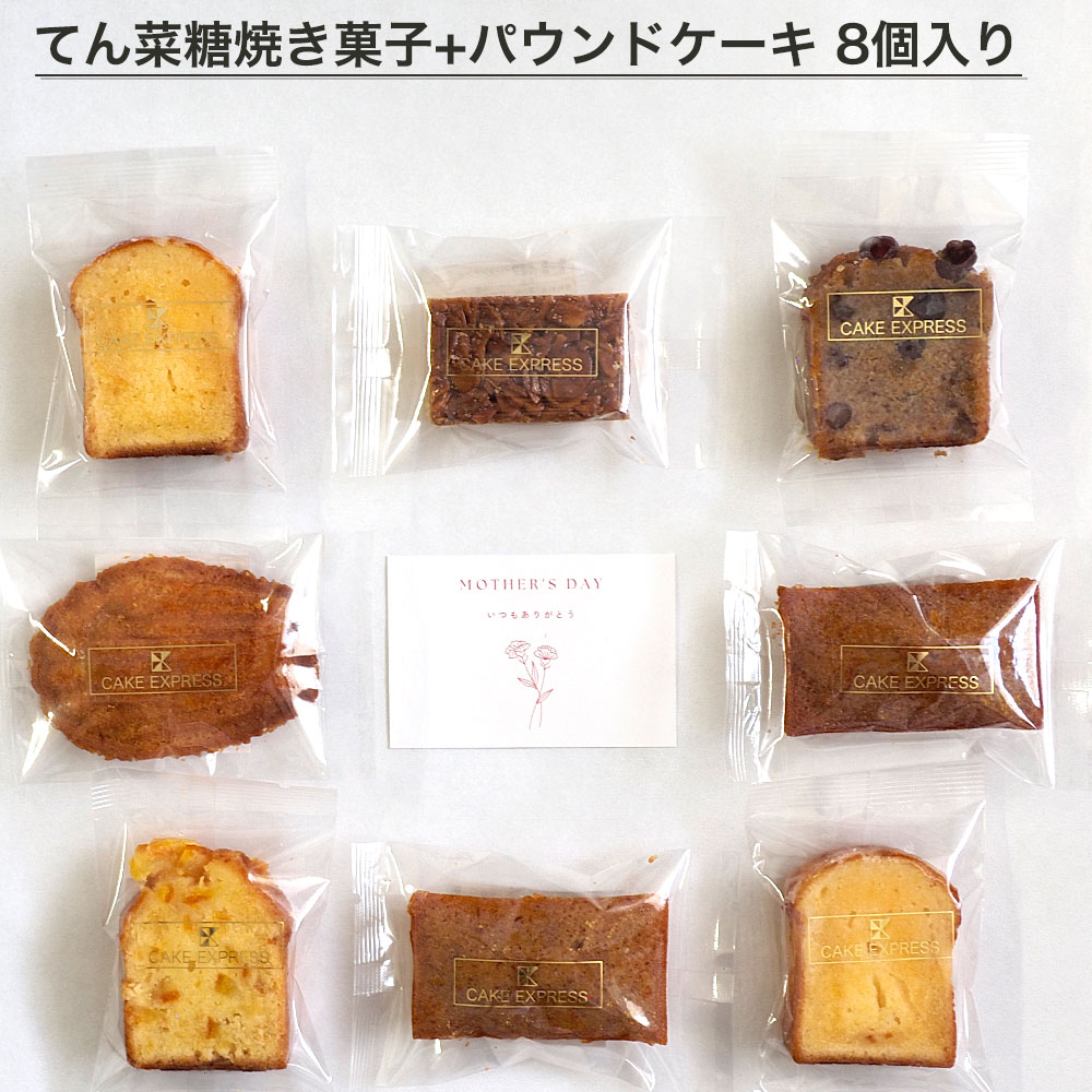 マザーズギフト 焼き菓子詰め合わせ 8個入り