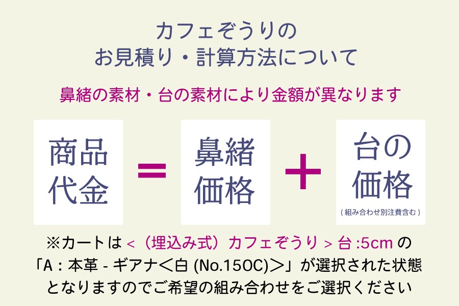 【鼻緒から選択：カフェぞうり組み合わせオーダー】 ＜菱屋製・鎧織＞　レディース　No.22-018