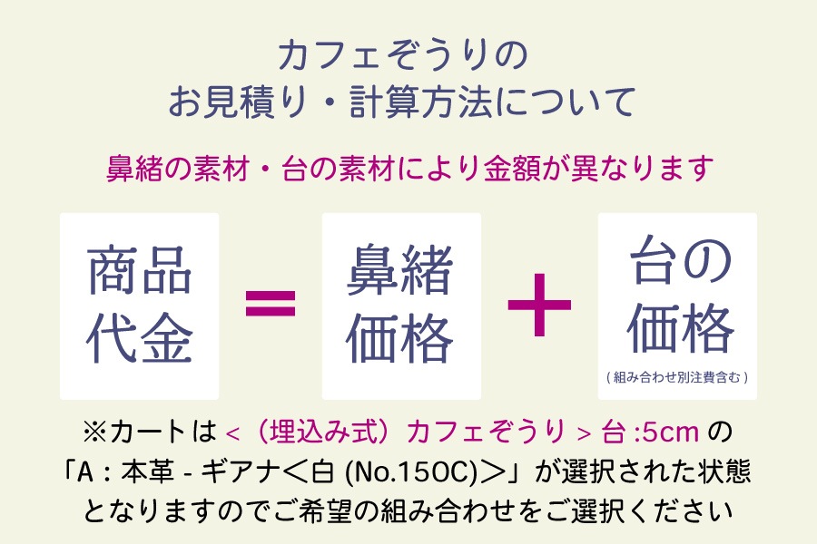 【鼻緒から選択：カフェぞうり組み合わせオーダー】 ＜菱屋製・鎧織＞　レディース　No.22-016