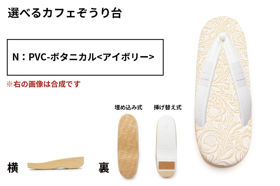 【鼻緒から選択：カフェぞうり組み合わせオーダー】 ＜菱屋製・鎧織＞　レディース　No.22-016