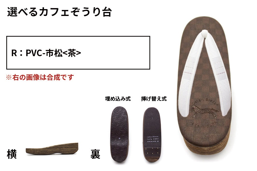 【鼻緒から選択：カフェぞうり組み合わせオーダー】 ＜菱屋製・鎧織＞　レディース　No.22-016