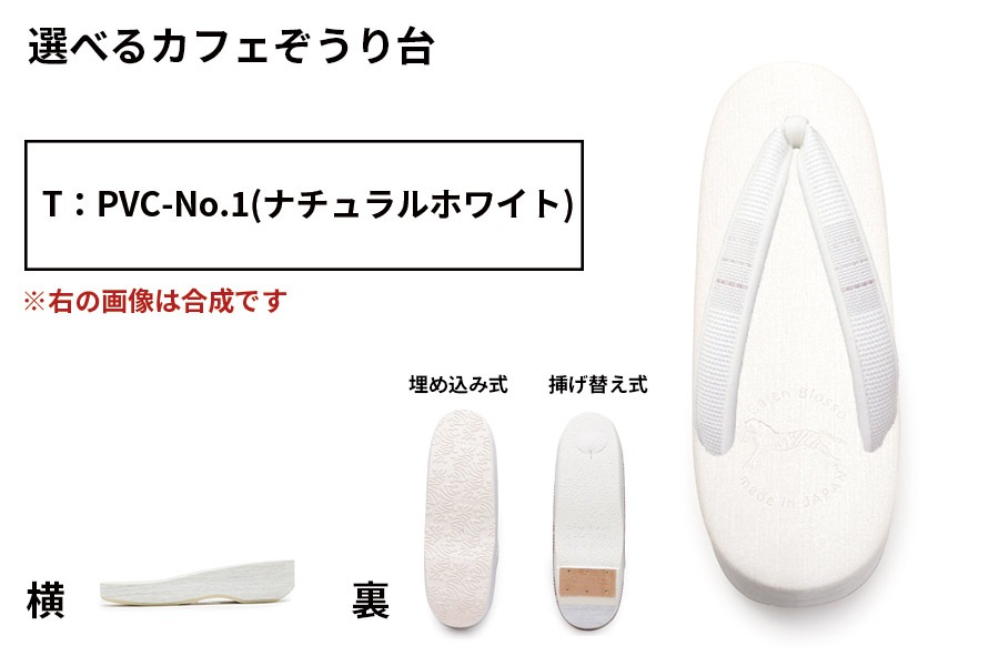 【鼻緒から選択：カフェぞうり組み合わせオーダー】 ＜菱屋製・鎧織＞　レディース　No.22-016