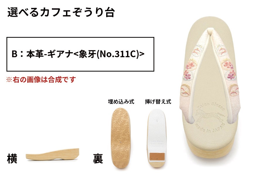 【鼻緒から選択：カフェぞうり組み合わせオーダー】 ＜菱屋製・刺繍／貝合わせ＞　レディース　No12108