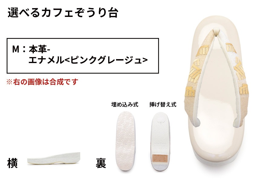 【鼻緒から選択：カフェぞうり組み合わせオーダー】 ＜菱屋製・刺繍／源氏香・黄金＞　レディース　No.12105