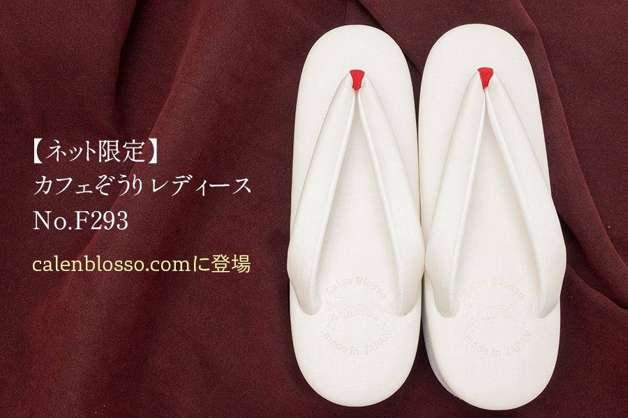 【ネット限定オーダー品】カフェぞうり　レディース　No.F293＜オフホワイト×先坪：赤＞