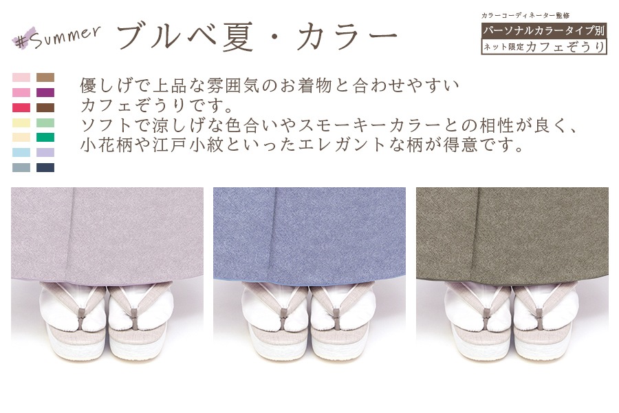 【ネット限定オーダー品】カフェぞうり花緒サンダル レディース No.2023SU<ブルベ夏>