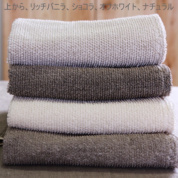 キュア 北欧 リネン パイル織 バスタオル大75ｘ150　/リッチバニラ