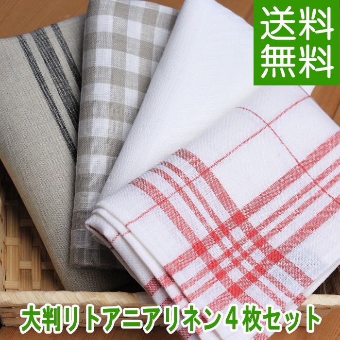 【メール便送料無料】CALIENTE Linea カリエンテ  リトアニア リネン 麻 100％ 大判キッチン４枚セット