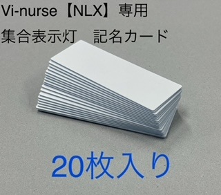 NLR-CC-W(Vi-nurse集合表示灯記名カード)20枚入り | ナースコール用