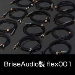 Brise Audio製 flex001 イヤホンリケーブル