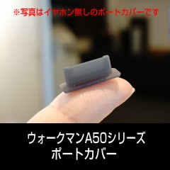 部品 ソニー ウォークマンA50シリーズ用 ポートカバー