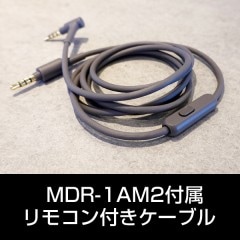 部品ソニー MDR-1AM2付属リモコン付きケーブル（ステレオミニプラグ）