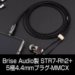 Brise Audio製 イヤフォンリケーブルSTR7-Rh2+ 5極Φ4.4mmプラグ-MMCX