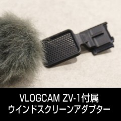 部品 ソニーVLOGCAM付属マイク用アダブター（単品ブラックのみ）ZV-1/ZV-E10/ZV-1F/ZV-1M2/ZV-E1対応