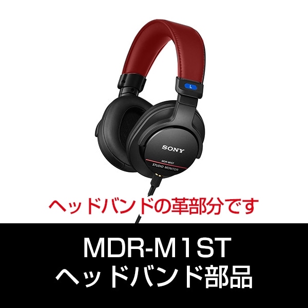 部品 ソニーMDR-M1ST付属 ヘッドバンド 革部分