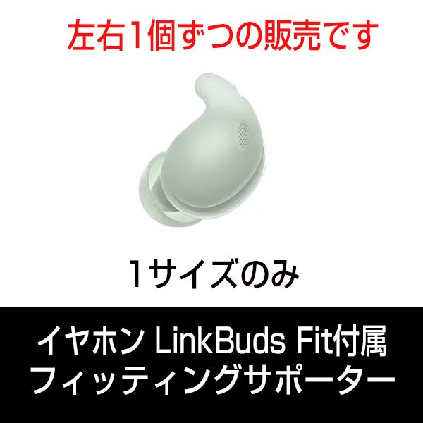 ʥˡ LinkBuds Fit եåƥ󥰥ݡ1ġˢåȤñʤӤ