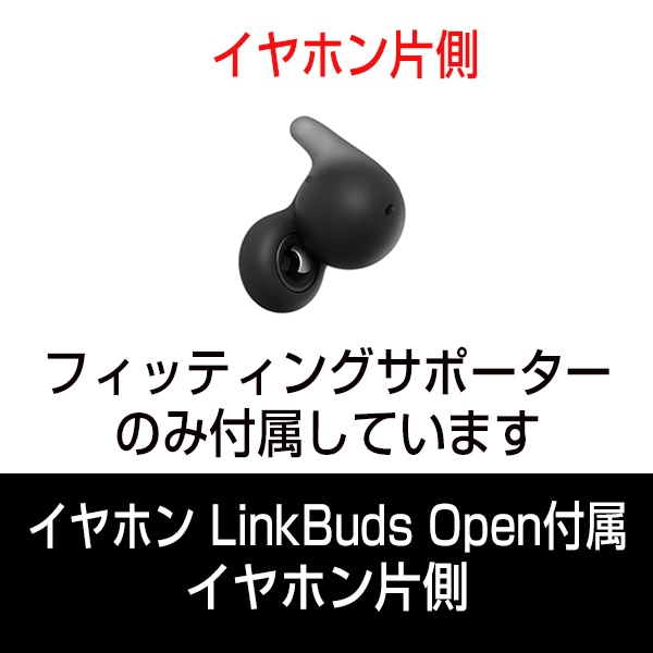 部品ソニー LinkBuds Open (WF-L910) 付属 イヤホン片側
