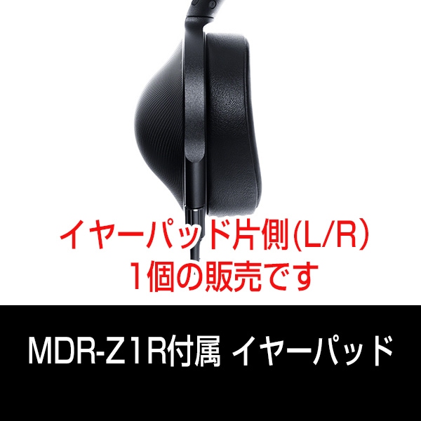 SONY - SONY MDR-Z1R用イヤーパッド 部品ソニーステレオヘッドホン MDR-Z1R イヤーパッド | 中四国