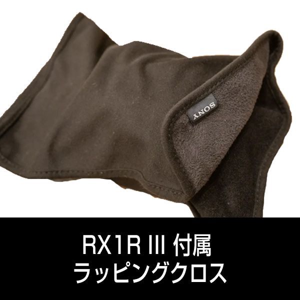 部品 ソニー デジタルスチルカメラ RX1R III付属 ラッピングクロス