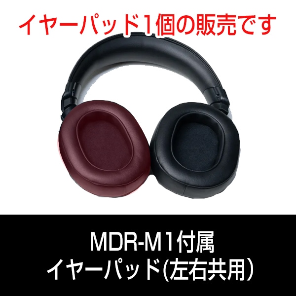 部品ソニー モニターヘッドホン MDR-M1 イヤーパッド（左右共用）