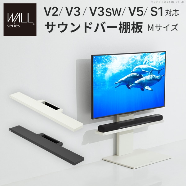 ソニー製テレビ対応 壁寄せテレビスタンドWALL V2・V3・V5対応サウンドバー棚板Mサイズ幅95cm