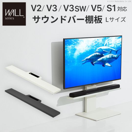 ソニー製テレビ対応 壁寄せテレビスタンドWALL V2・V3・V5対応サウンドバー棚板Lサイズ幅118cm