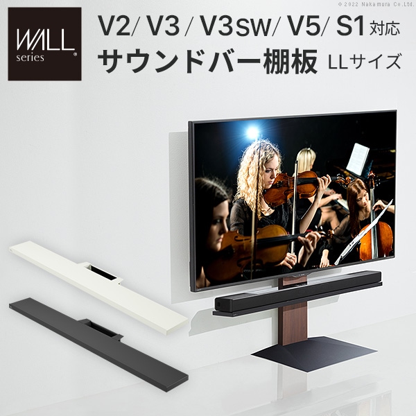 ソニー製テレビ対応 壁寄せテレビスタンドWALL V2・V3・V5対応サウンドバー棚板 LLサイズ幅130cm 