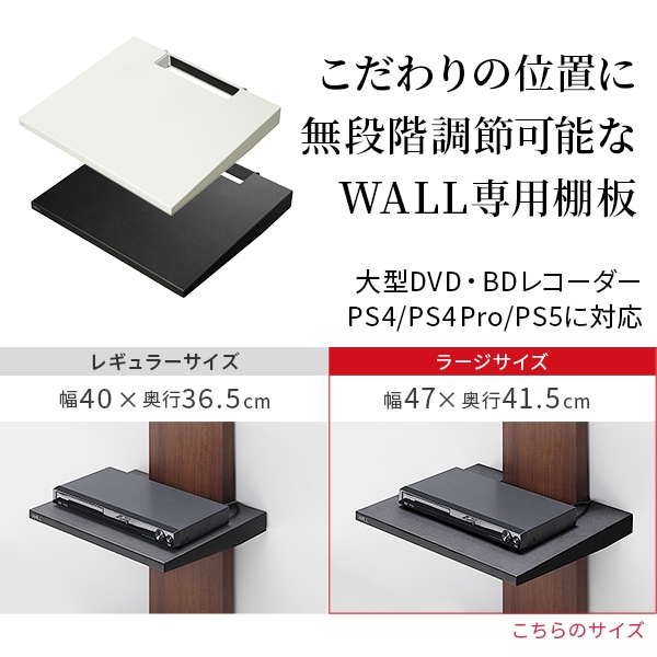 ソニー製テレビ対応 壁寄せテレビスタンドWALL V2・V3・V5対応 棚板ラージサイズ
