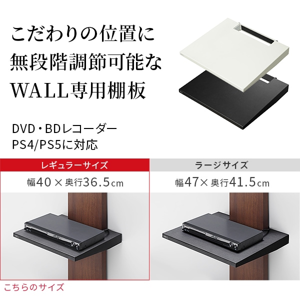 ソニー製テレビ対応 壁寄せテレビスタンドWALL V2・V3・V5対応 棚板レギュラーサイズ