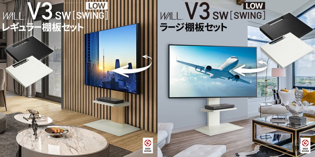 【棚板セット】
本体：V3 SW[SWING] ロータイプ×1
棚板：ラージサイズ×1orレギュラーサイズ×1
本体カラーに合わせた棚板カラーでお届けします。