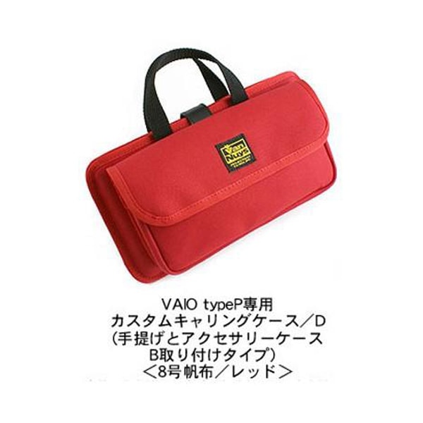 バンナイズ製 VAIO type P専用カスタムキャリングケース／D（手提げとアクセサリーケースB取り付けタイプ）