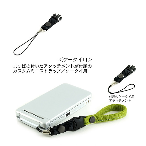 付け替え自在のカスタムストラップ用/ケータイ用アタッチメント 『VB375』