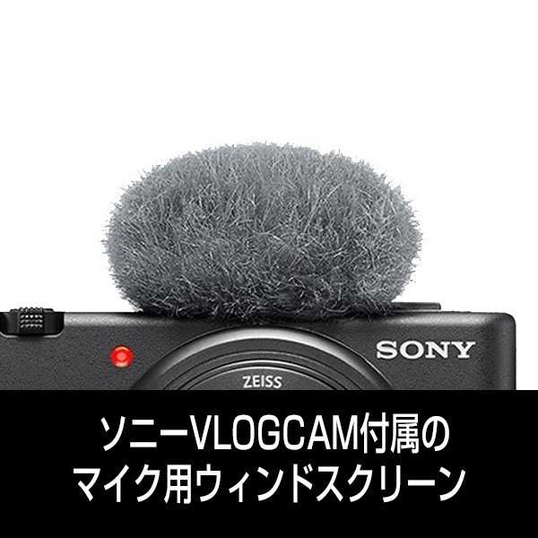 部品 ソニーVLOGCAM付属のマイク用ウィンドスクリーンセット（ウインドスクリーンとアダブターのセットです）※アダプター共通のため、どちらのウィンドスクリーンをお選びいただいても、問題なくご使用いただけますのでご安心ください。