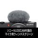 部品 ソニーVLOGCAM付属のマイク用ウィンドスクリーンセット（ウインドスクリーンとアダブターのセットです）※アダプター共通のため、どちらのウィンドスクリーンをお選びいただいても、問題なくご使用いただけますのでご安心ください。