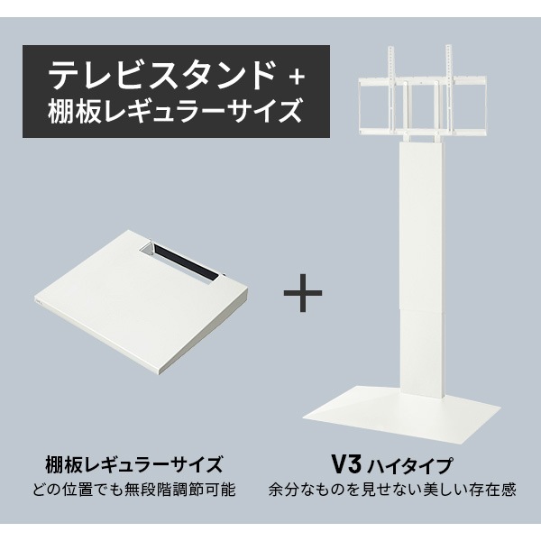 ソニー製テレビ対応 壁寄せテレビスタンドWALL V3 ハイタイプ 単品or棚板付 32型～80型大型テレビ対応
