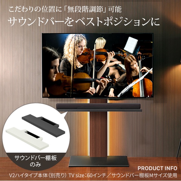 ソニー製テレビ対応 壁寄せテレビスタンドWALL V2・V3・V5対応サウンドバー棚板Lサイズ幅118cm