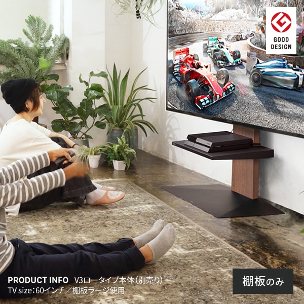 ソニー製テレビ対応 壁寄せテレビスタンドWALL V2・V3・V5対応 棚板ラージサイズ