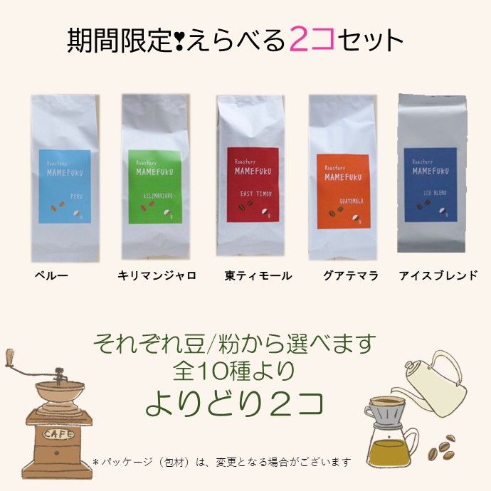 まめ福コーヒー選べる2コセット(期間限定アイスブレンド)