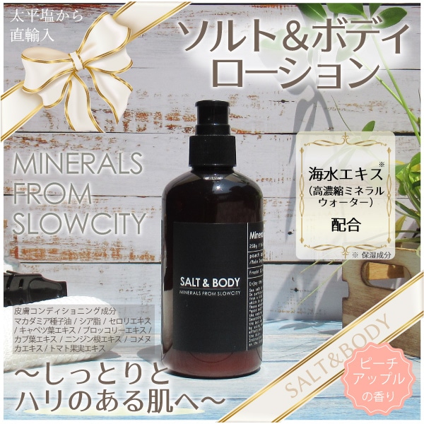 ソルト＆ボディ・ローション/CALSEEDSHOPオンライン公式