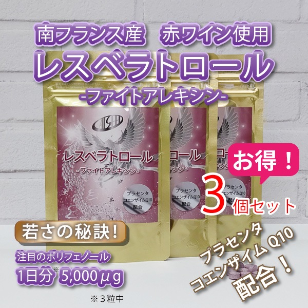 レスベラトロール 3個セット/CALSEEDSHOPオンライン公式